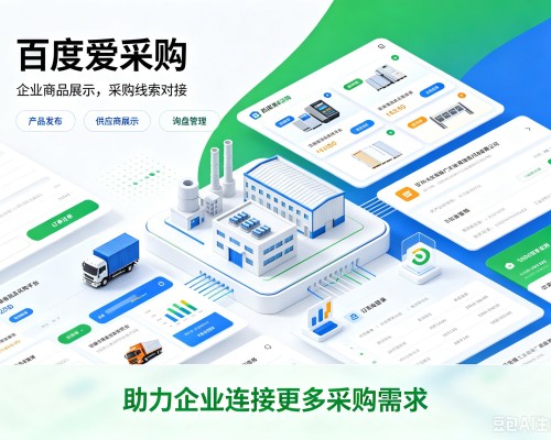 茫崖百度爱采购
